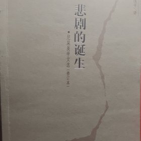 悲剧的诞生：尼采美学文选(修订本)