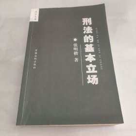 刑法的基本立场