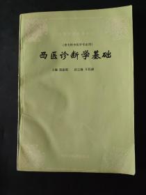 西医诊断学基础 供专科中医学专业用 1994年一版一印 前言页面有笔迹 其余内页无笔迹