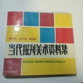 当代报刊美术资料集