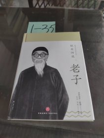 毓老师说老子