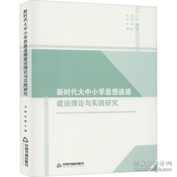 正版包邮 新时代大中小学思想道德建设理论与实践研究 中联华文 中国书籍出版社