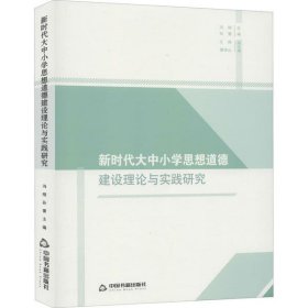 正版包邮 新时代大中小学思想道德建设理论与实践研究 中联华文 中国书籍出版社