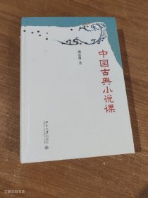 中国古典小说课 中国当代古典小说研究大家、红学代表性学者、百家讲坛主讲人周汝昌