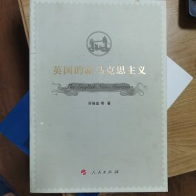 英国的新马克思主义