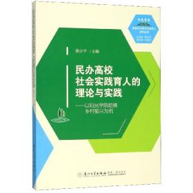 民办高校社会实践育人的理论与实践———以阳光学院助推乡村振兴为例