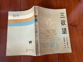 《三欲望》1988年1版1印；中国文联出版社