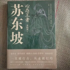 心态王者苏东坡（随书附赠：苏东坡行迹图+张大千绘苏东坡像书签）一直被打击，从未被打垮，真实再现苏轼的完整人生。