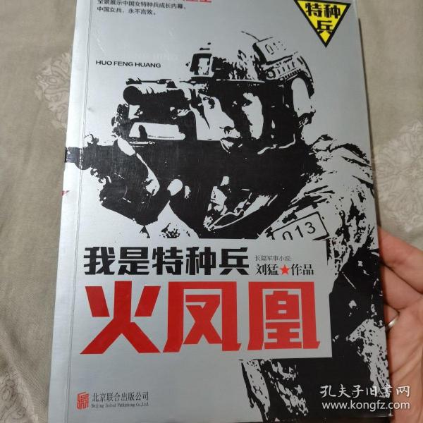 我是特种兵之火凤凰