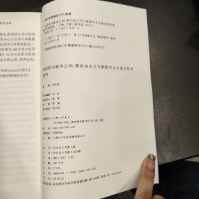 在权利与秩序之间：新自由主义与新保守主义政治哲学批判