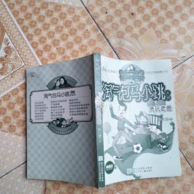淘气包马小跳糸列，(典藏版)《贪玩老爸》插图本
