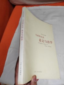 与本科生谈：论文与治学