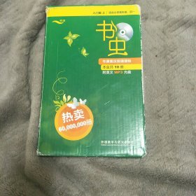 书虫系列(入门级 上.适合小学高年级.初一)(共10册)附MP3光盘