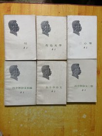 鲁迅：且介亭杂文 、且介亭杂文二集、且介亭杂文末编、坟、二心集、花辺文学（合6本）