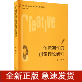 創(chuàng)意寫作的創(chuàng)意理論研究