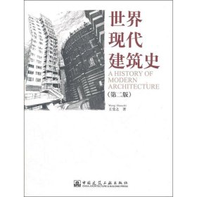 世界现代建筑史(第2版)