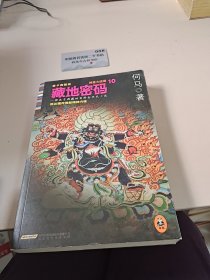 藏地密码：唐卡典藏版10·神圣大结局
