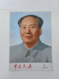 中原民兵 1973 5