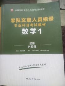 华图版·军队文职人员专业科目招聘考试用书教材部队文职招聘：数学1