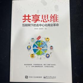 共享思维——互联网下的去中心化商业革命