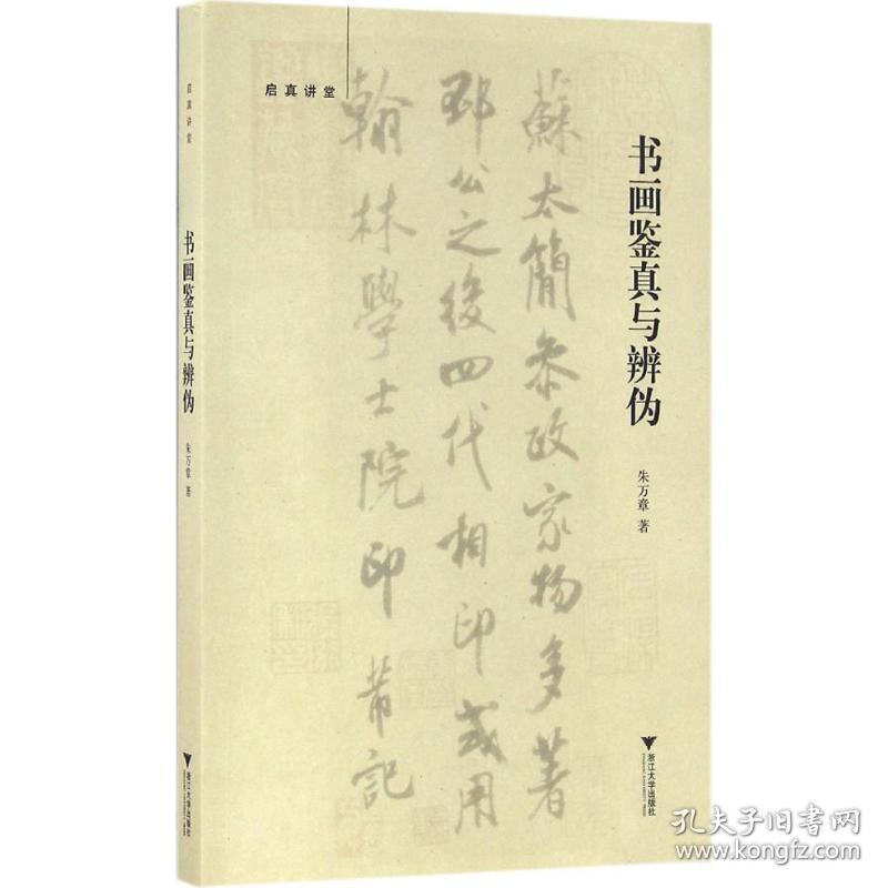 书画鉴真与辨伪 古董、玉器、收藏 朱万章 著