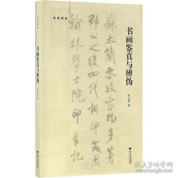 书画鉴真与辨伪 古董、玉器、收藏 朱万章 著