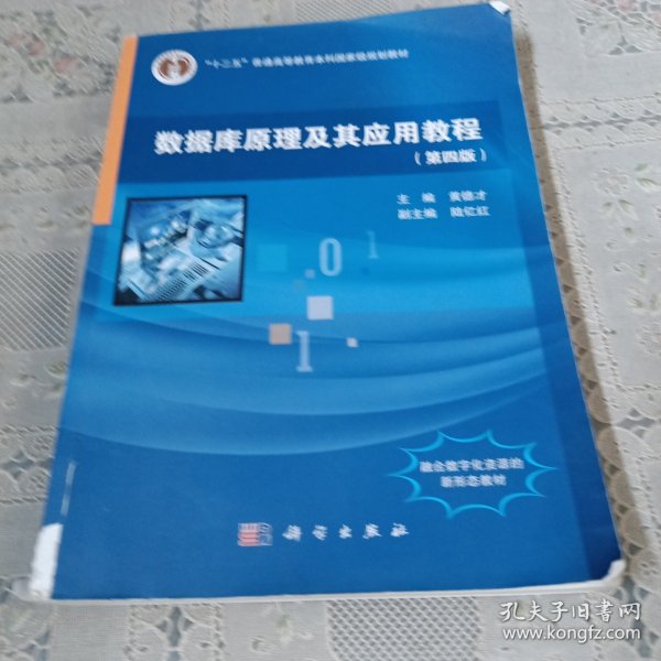 数据库原理及其应用教程(第四版)