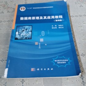 数据库原理及其应用教程(第四版)