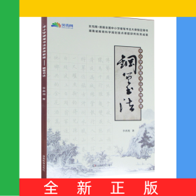 中小學(xué)硬筆書法實用教程——鋼筆書法