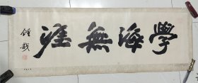 学海无涯：钟戡 书（四川美术出版社，1986年7月，长：106厘米，宽：38厘米。