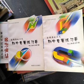 全国奥林匹克初中竞赛练习卷（初三物理.数学ABC卷）2本合售