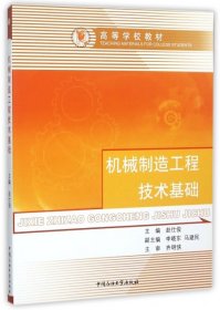 【正版新书】机械制造工程技术基础