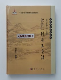 国医大师临床研究：贺普仁针灸三通法 国医大师贺普仁先生针灸三通法理论与临床学术专著 精装塑封本