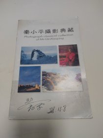 秦小平摄影典藏（签名本）