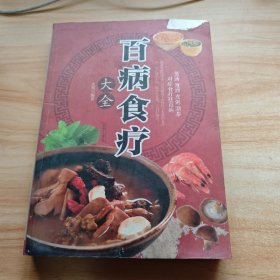 超值全彩养生馆：百病食疗大全