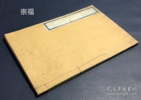 《千字文》，存1册，日本老旧写抄本，汉文，明治19年，1886年竹所为濑尾荣松书，书房精湛，字体及版面优美。