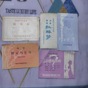 80年代演出节目单5张合售 《 纪念鲁迅诞辰一百周年，七幕话剧》《民族舞剧，红楼梦》《越剧越剧传统喜剧，状元与乞丐，沉香扇》《六场抒情悲剧，未出嫁的妈妈》