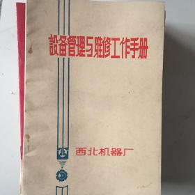 设备管理与维修工作手册西北机器厂