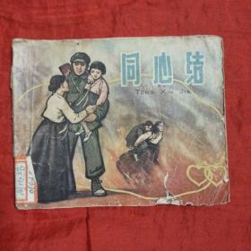 老版连环画  同心结(1962版 仅印6万册)