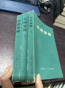 水浒全传 上海人民出版社 （全三册）