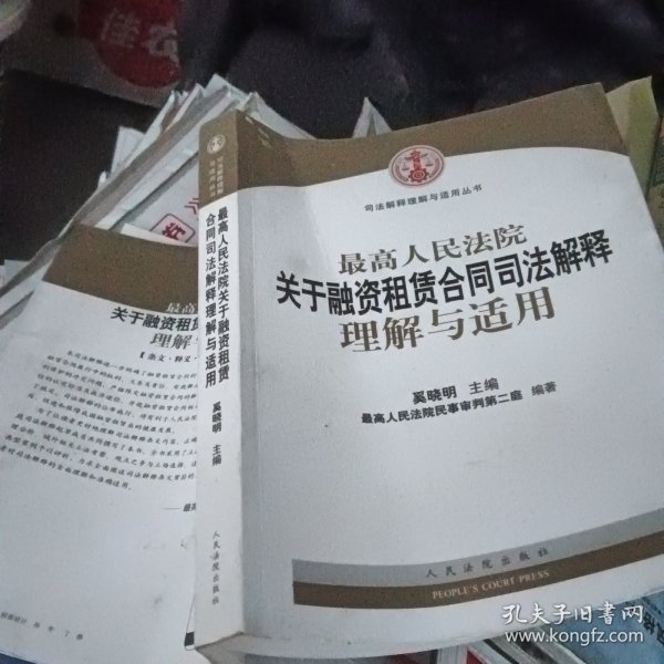 司法解释理解与适用丛书：最高人民法院关于融资租赁合同司法解释理解与适用