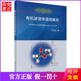 有机波谱学谱图解析 9787030258595宁永成科学出版社