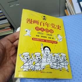 漫画百年党史·开天辟地（混知团队半小时系列之后的重磅力作 让你轻松学党史）