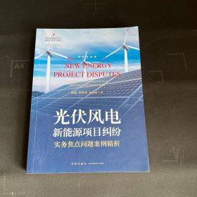 光伏风电新能源项目纠纷实务焦点问题案例精析