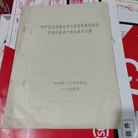 ’99中国东西部合作与投资贸易洽谈会招商引资及产权交易项目册