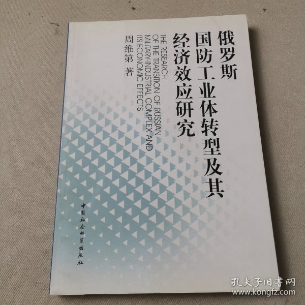 俄罗斯国防工业体转型及其经济效应研究