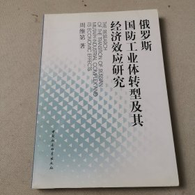 俄罗斯国防工业体转型及其经济效应研究