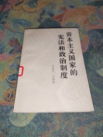 资本主义国家的宪法和政治制度