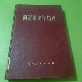 阴细胞学图谱