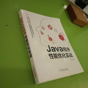 Java程序性能优化实战